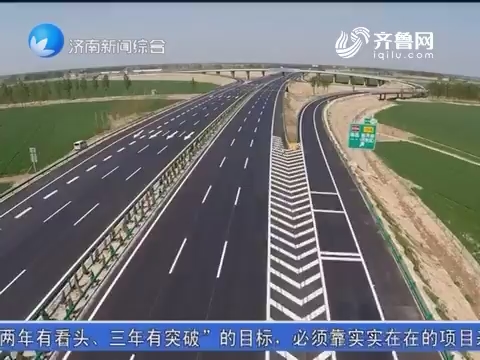 济南市公路重点项目建设总体进展顺利
