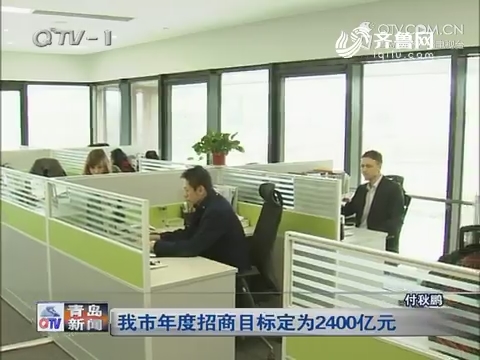 青岛市年度招商目标定为2400亿元