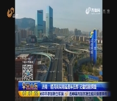 【闪电连线】济南：顺河高架南延通车在即 记者提前探路