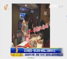 【超新早点】北京朝阳区一婚礼现场 伴娘挂二维码收礼金