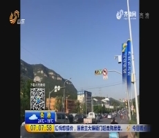 【闪电连线】济南：旅游路五路口早高峰禁左转 4月28日开始
