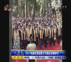 2017年祭祀孟母孟子大典在邹城举行