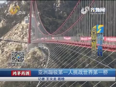 【闪电连线】临沂：亚洲蹦极第一人挑战世界第一桥