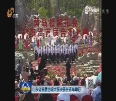 山东省首届合唱大赛决赛在青岛举行
