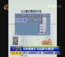 【热点快搜】北京楼市限购再升级：司法拍卖房产纳入限购范围