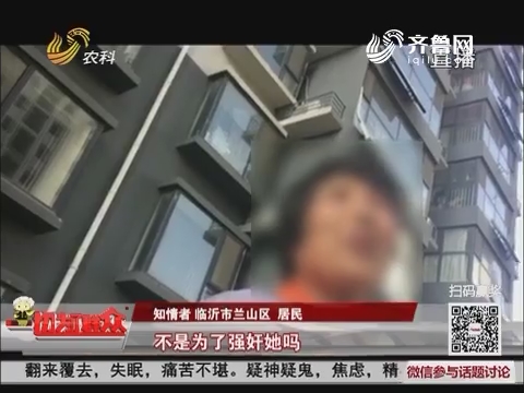【群众新闻】临沂：13岁女孩疑遭80后邻居强奸