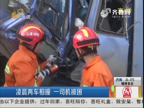 潍坊：凌晨两车相撞 一司机被困