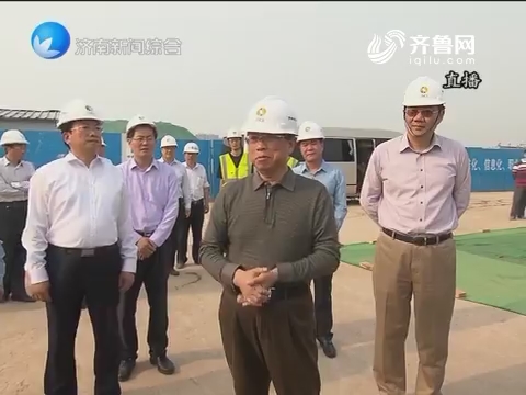 刘家义到济南调研重点工程项目建设情况