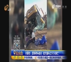 内蒙古：肇事轿车抢行 致大客车上12人身亡