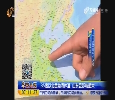 闪电连线：35度以北黄渤海休渔 山东受影响最大