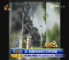 【热点快搜】北京：蟹岛度假村停车场突发火灾 数十辆大巴被烧毁