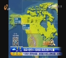 【热点快搜】加拿大发生6.3级地震 震源深度20公里