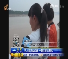 济南：五人黄河边烧烤 一男生游泳溺水