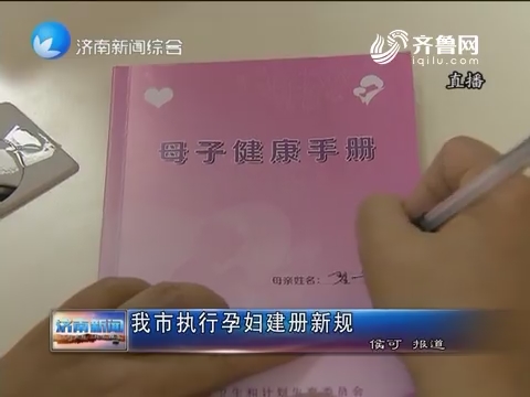 济南市执行孕妇建册新规