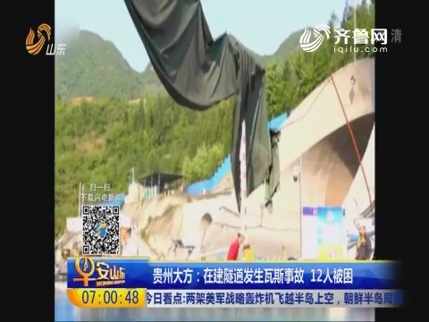 贵州大方：在建隧道发生瓦斯事故 12人被困