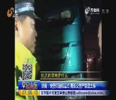 济南：关警灯随机定点 雨夜交警严查渣土车
