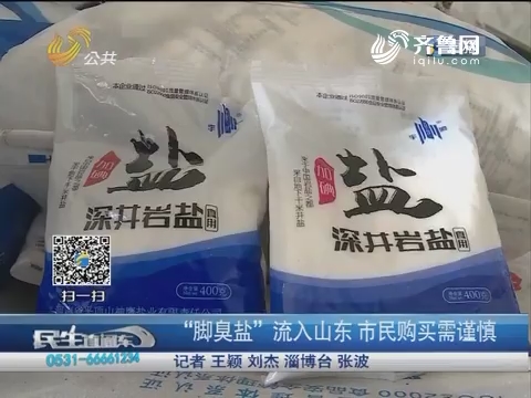 济南：“脚臭盐”流入山东 市民购买需谨慎
