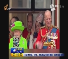 【热点快搜】英女王伊丽莎白二世丈夫菲利普亲王宣布退休
