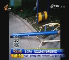 浙江杭州：社区健身器材砸伤健身市民