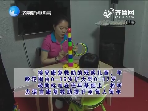 2017年济南市残疾儿童康复救助实现全覆盖