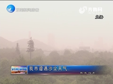 济南市遭遇沙尘天气