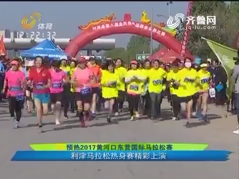 预热2017黄河口东营国际马拉松赛 利津马拉松热身赛精彩上演