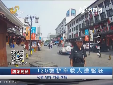 潍坊：120救护车救人遭驱赶 保安放垃圾箱挡路