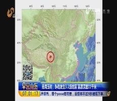 青海玉树：5月6日晚发生3.1级地震 震源深度11千米