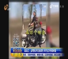 黑龙江：老司机开特技摩托 帅不过3秒就掉落