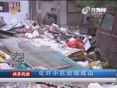 【直通12345】济南：化纤小区垃圾成山