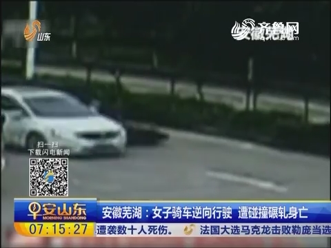 安徽芜湖：女子骑车逆向行驶 遭碰撞碾轧身亡