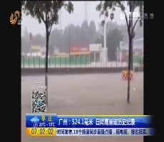 广州：524.1毫米 日降雨量破历史纪录