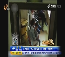 【热点快搜】江西南昌：依法行政拘留4名“虐童”教职员工