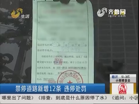济南：禁停道路新增12条 违停处罚