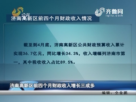济南高新区前四个月财政收入增长三成多