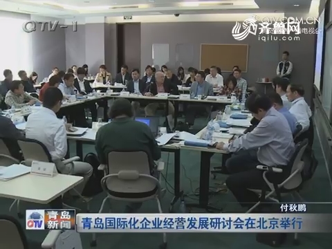 青岛国际化企业经营发展研讨会在北京举行