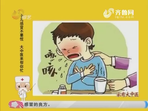 20170509《世医堂家有大中医》：小儿感冒不要慌 大中医来帮你忙