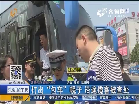 济南：打出“包车”幌子 沿途揽客被查处