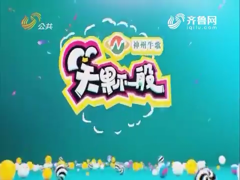 20170510《笑果不一般》：灵活选手机智应战孙亮变“蛇精”