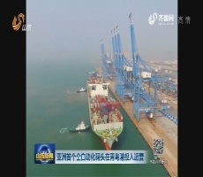 亚洲首个全自动化码头在青岛港投入运营