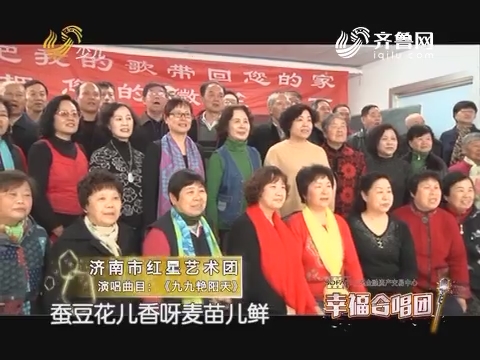 20170512《幸福99》：幸福合唱团 济南市红星艺术团