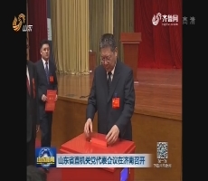 山东省直机关党代表会议在济南召开