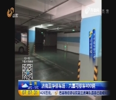 【闪电连线】济南嘉华停车场：6层可停车400辆