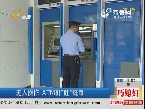 临沂：无人操作 ATM机“吐”纸币