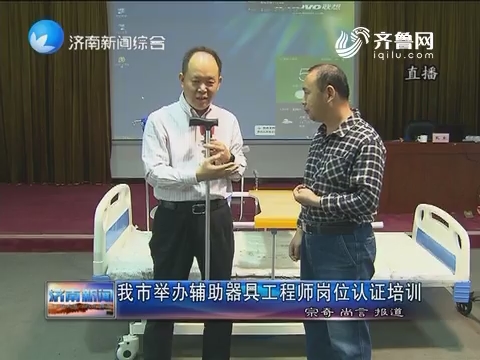 济南市举办辅助器具工程师岗位认证培训