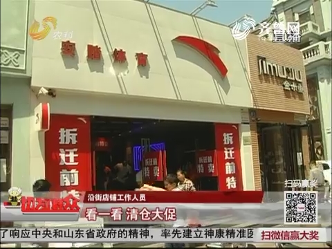【群众新闻】济南泉城路店铺要拆 17家沿街商铺大甩卖