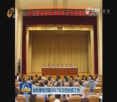 山东省检察院部署2017年党组巡视工作