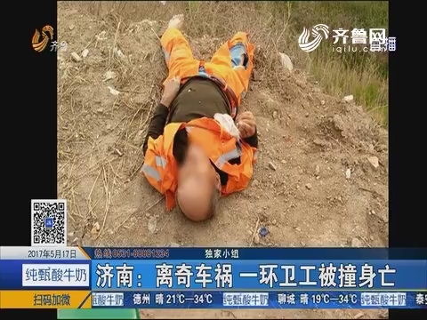 济南：离奇车祸 一环卫工被撞身亡