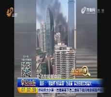 【热点快搜】重庆：“观音桥飞机坠落”为谣言 实为在建工地起火