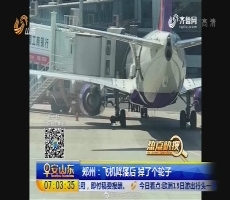 【热点快搜】郑州：飞机降落后 掉了个轮子